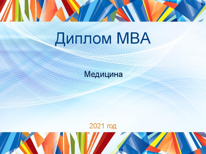 Дипломные работы MBA по Медицине