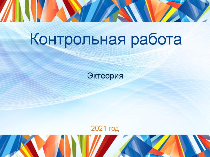 Контрольные работы по Эктеории