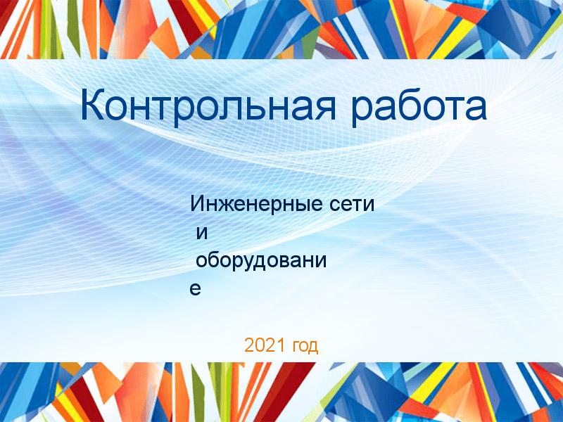 Контрольные работы по Инженерным сетям и оборудованию