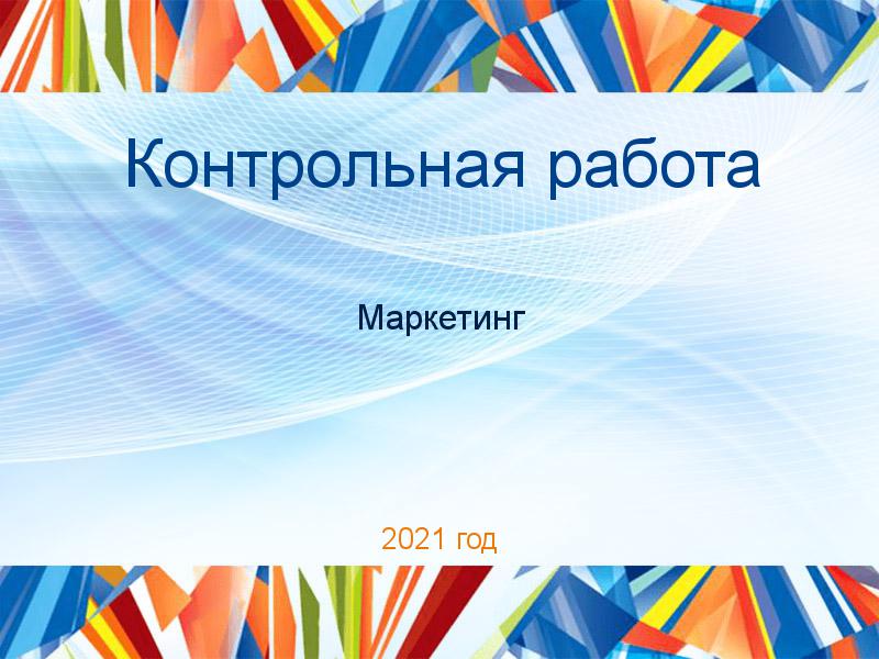 Контрольные работы по Маркетингу