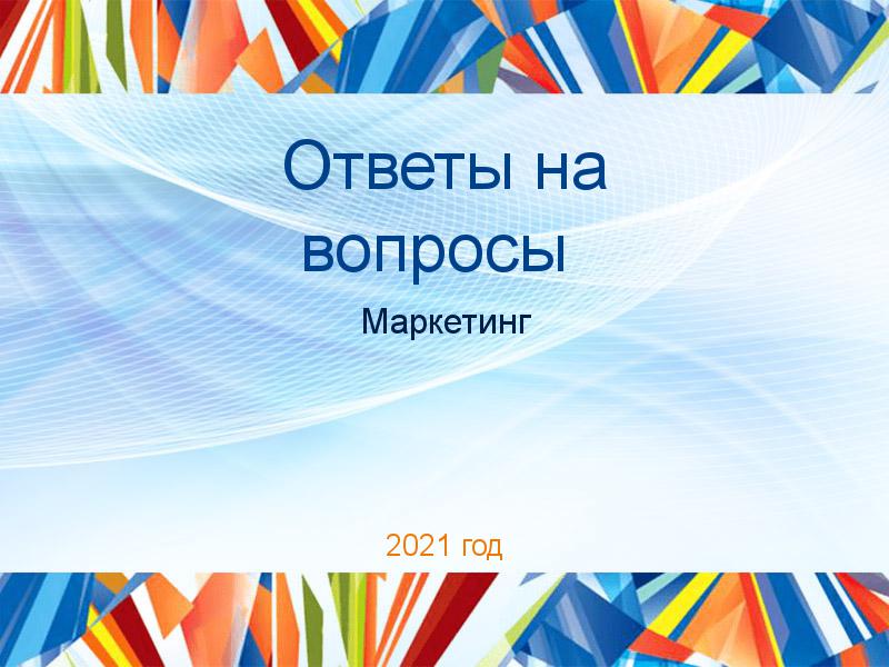 Ответы на вопросы по Маркетингу