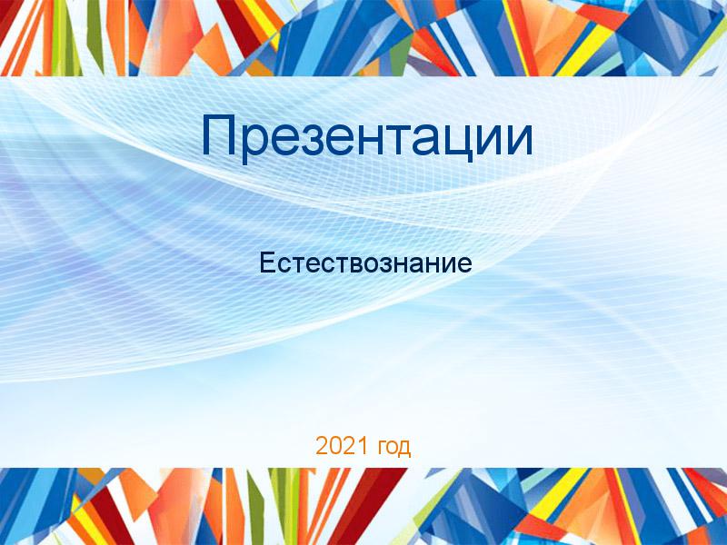 Презентации по Естествознанию
